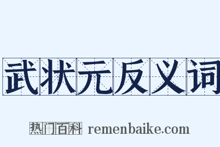 武状元反义词是什么意思的图片